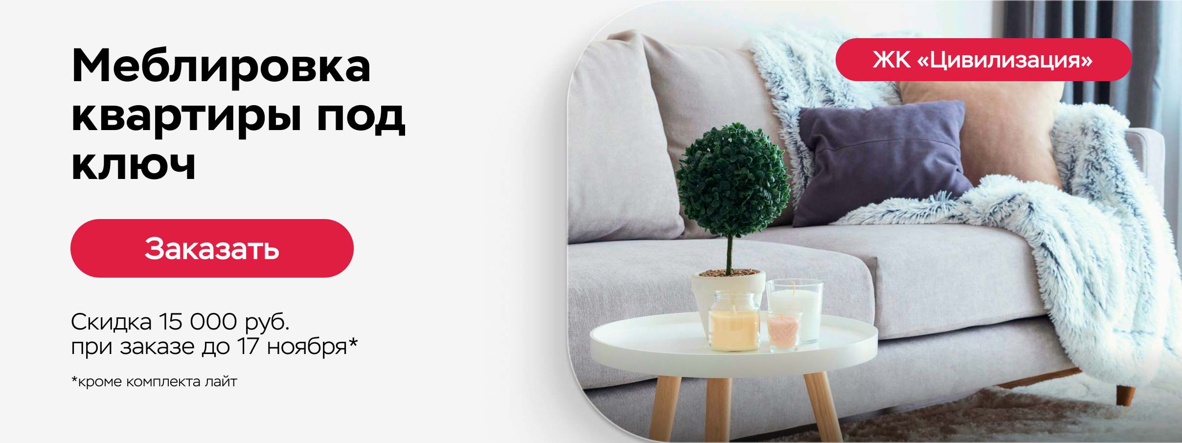 Меблировка_ноябрь